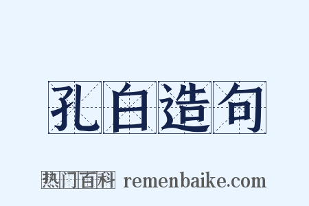 孔白造句是什么意思的图片